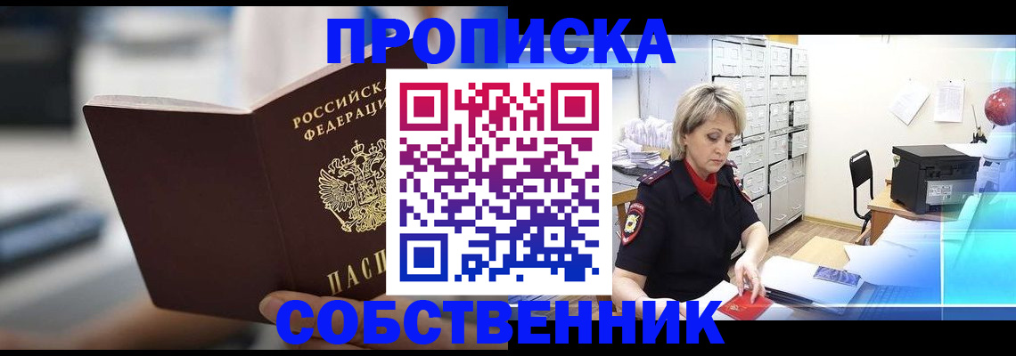 прописка в Ярцево